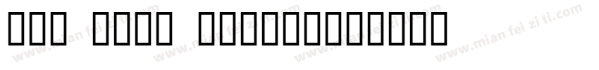 the deep horror字体转换